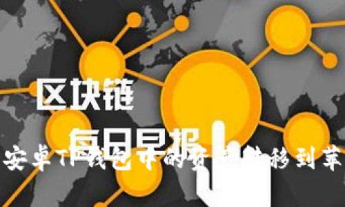 如何将安卓TP钱包中的资产转移到苹果设备