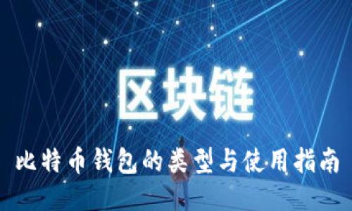 比特币钱包的类型与使用指南