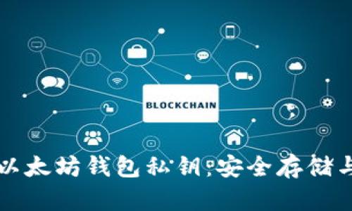 全面解析以太坊钱包私钥：安全存储与管理指南