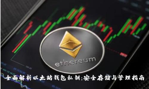 全面解析以太坊钱包私钥：安全存储与管理指南