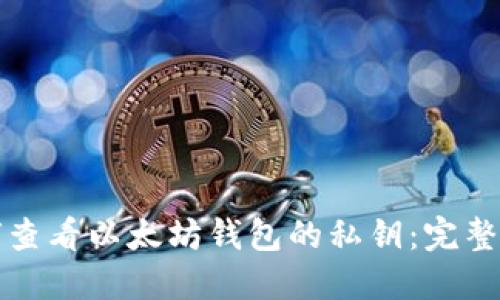 如何查看以太坊钱包的私钥：完整指南
