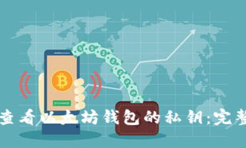 如何查看以太坊钱包的私钥：完整指南