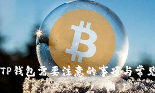 重新下载TP钱包需要注意的事项与常见问题解答