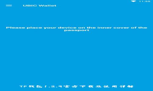 TP钱包1.2.9官方下载及使用详解