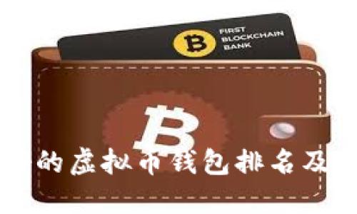公认最好的虚拟币钱包排名及选择指南