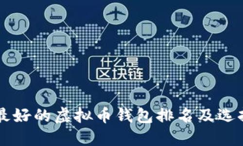 公认最好的虚拟币钱包排名及选择指南