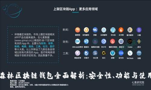 以太森林区块链钱包全面解析：安全性、功能与使用指南
