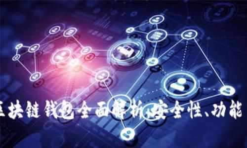 以太森林区块链钱包全面解析：安全性、功能与使用指南