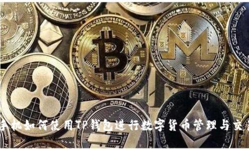 手机如何使用TP钱包进行数字货币管理与交易