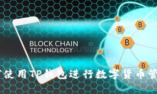 手机如何使用TP钱包进行数字货币管理与交易