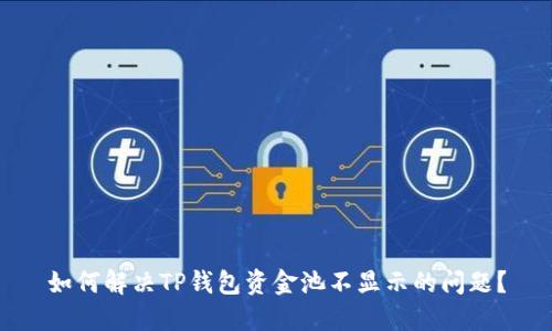 如何解决TP钱包资金池不显示的问题？