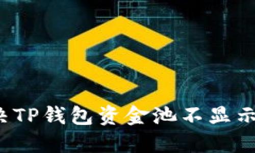 如何解决TP钱包资金池不显示的问题？