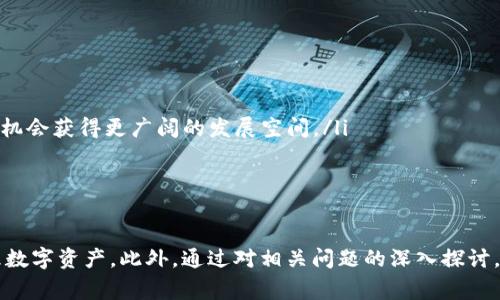   如何将CORE币捆绑到TP钱包：步骤与注意事项 / 
 guanjianci CORE币, TP钱包, 加密货币, 数字钱包 /guanjianci 

引言
在区块链技术蓬勃发展的今天，加密货币逐渐成为许多人投资和交易的一种新方式。CORE币作为一种新兴的数字货币，其应用和交易也日益受到关注。在使用CORE币时，用户需要将其存储在一个安全、便捷的钱包中。TP钱包作为一款热门的数字资产管理工具，提供了丰富的功能和良好的用户体验。本文将详细介绍CORE币如何捆绑到TP钱包的步骤与注意事项，并针对相关问题进行深入探讨。

第一部分：CORE币概述
CORE币是一种基于区块链技术的加密货币。它的设计旨在提供一种快速、安全和去中心化的支付方式。CORE币的发行和流通遵循一定的协议，使其具备了较高的安全性和透明性。同时，CORE币也在不断扩展其应用场景，包括支付、投资、交易等多个领域。
在获取CORE币之前，用户需要了解其基本特性，包括挖矿机制、交易速度、手续费等。此外，随着CORE币的生态系统不断扩大，其潜在的投资价值和市场需求也有望进一步提升。

第二部分：什么是TP钱包？
TP钱包是一款多功能的数字资产钱包，支持多种主流加密货币的存储和交易。用户通过TP钱包可以方便地管理其数字资产，进行交易、兑换、抵押等操作。TP钱包的优势在于其用户友好的界面以及多重安全措施，确保用户资产的安全。
TP钱包支持热钱包和冷钱包，用户可以根据需要灵活选择。热钱包适用于日常交易，而冷钱包则适合长期持有，安全性更高。此外，TP钱包还提供了去中心化交易所的接入，用户可以直接在钱包内进行交易，简化了操作流程。

第三部分：如何将CORE币捆绑至TP钱包
将CORE币捆绑到TP钱包的过程相对简单，以下是具体步骤：
ol
    listrong下载并安装TP钱包：/strong用户首先需要在官方网站或应用商店下载并安装TP钱包。/li
    listrong创建或导入钱包：/strong打开TP钱包后，用户可以选择创建一个新钱包或者导入现有钱包。如果是新用户，按照提示创建新的钱包，并记牢助记词，以备后用。/li
    listrong获取CORE币地址：/strong在TP钱包的资产界面，点击“添加资产”，然后搜索“CORE”币种。找到后，选择该币种，并点击“接收”，获取钱包的CORE币地址。/li
    listrong转移CORE币至TP钱包：/strong用户可以通过交易所或者其他钱包将CORE币转移到TP钱包。在开始转移之前，请确认转账网络和地址无误，以避免资金损失。/li
    listrong确认交易：/strong转账成功后，返回TP钱包查看资产，确认CORE币已到账。如果一直未到账，可以检查交易记录，确认转账状态。/li
/ol
完成上述步骤后，用户即可在TP钱包中安全、高效地管理其CORE币。

第四部分：注意事项
在将CORE币捆绑至TP钱包时，用户需要注意以下几点：
ul
    listrong安全性：/strong选择官网或可信赖的来源下载TP钱包，确保钱包软件的安全性。此外，定期备份助记词，并妥善保管。/li
    listrong地址确认：/strong在转账前务必核对CORE币地址的准确性，转账后无法撤销，一旦发送错误地址，资金将不可恢复。/li
    listrong网络费用：/strong了解转账过程中可能产生的手续费，确保充值金额足以覆盖相关费用。/li
    listrong更新钱包：/strong及时更新TP钱包到最新版本，以获取最新的安全补丁和功能。/li
/ul

第五部分：相关问题探讨
在实际操作过程中，用户可能会遇到一些问题，以下是五个常见问题及其详细解答：

问题一：CORE币有哪些交易场所？
CORE币作为一种新兴的加密货币，虽然目前还未达到一些主流币种的广泛应用，但它已经在多个交易所上线，用户可以在这些平台上进行交易和兑换。常见的交易所包括：兑币网、OKEx、火币网等。用户在选择交易所时，应考虑以下几点：
ul
    listrong流动性：/strong流动性好的交易所能够提供更好的交易体验，用户可以更快地买入或卖出CORE币。/li
    listrong交易手续费：/strong不同交易所的手续费标准不一，用户需要对比各平台的手续费，以降低交易成本。/li
    listrong安全性及口碑：/strong选择信誉好的交易所可以有效降低资产风险，用户可以通过社区反馈、历史安全事件等了解交易所的信誉情况。/li
/ul
CORE币交易所常见的操作流程包括：注册账户、完成实名认证、进行USDT的充值，最后通过交易对进行CORE币的买入或卖出。一定要注意根据市场行情选择合适的交易时机，以最小化亏损，实现盈利。

问题二：TP钱包是否支持其他币种？
TP钱包不仅支持CORE币，还支持多种主流币种，如比特币（BTC）、以太坊（ETH）、波卡（DOT）、卡尔达诺（ADA）等，用户可以在TP钱包中轻松管理多种数字资产。具体步骤为：
ol
    li在TP钱包中，用户可以通过“添加资产”功能，找到自己想要添加的币种并点击添加。/li
    li同样地，在“接收”页面生成相关的地址，进行转账操作。/li
/ol
值得注意的是，TP钱包的多币种管理功能使得用户能够在一个平台上集中管理各类数字资产，极大地方便了用户的操作。用户还可以在TP钱包中参与不同的项目投资，例如质押或流动性挖矿等，进一步扩展其资产的收益来源。

问题三：为什么选择TP钱包而非其他钱包？
TP钱包在众多数字钱包中脱颖而出，原因主要有以下几点：
ul
    listrong用户友好的界面：/strongTP钱包界面设计简单直观，即使是新手用户也能快速上手，进行各类操作。/li
    listrong高安全性：/strongTP钱包采用了多种加密技术，并设有多重安全保障，例如指纹识别、面部识别等，确保用户资产的安全。/li
    listrong良好的社区反馈：/strongTP钱包的官方团队活跃于各大社交平台，能够及时回复用户问题并提供技术支持，社群氛围也相对积极。/li
    listrong丰富的功能：/strong除了基础的资产存储，TP钱包还支持去中心化交易、NFT交易、质押、借贷等，用户可以根据需求进行多样化的操作。/li
/ul
综合来看，TP钱包的多功能和安全性使其成为许多用户的优先选择。对于初学者，特别是对区块链技术了解不多的用户来说，TP钱包的使用能够帮助他们轻松进入加密货币的世界。

问题四：如何提高在TP钱包中CORE币的安全性？
在使用TP钱包存储CORE币时，用户需要采取多项措施以确保资产的安全：
ul
    listrong定期备份助记词：/strong助记词是钱包的关键，丢失后将失去对钱包的控制权。用户应将助记词妥善保管，最好离线存储以防止黑客攻击。/li
    listrong启用安全措施：/strong使用TP钱包的安全设置，启用指纹或面部识别，以增加访问钱包的安全性。这些操作能够有效减少未授权访问的风险。/li
    listrong定期检查交易记录：/strong定期登录TP钱包查看交易记录，及时发现可疑活动。如发现异常，应尽快采取措施，比如更改密码或联系支持团队。/li
    listrong保持软件更新：/strong及时更新TP钱包至最新版本，以获取安全补丁和功能改进，增强钱包的安全性。/li
/ul
综合这些安全措施，用户可以有效提高其CORE币在TP钱包中的安全性，降低受到攻击的风险。网络安全关乎数字资产的安全，用户在每一次操作时都应提高警惕。

问题五：CORE币未来的发展趋势如何？
CORE币的未来发展趋势受到多方面的影响，包括市场需求、技术创新、法规政策等。以下是对CORE币未来发展可能性的几个方面分析：
ul
    listrong市场需求的提升：/strong随着加密资产的普及，越来越多的用户愿意尝试新兴币种，CORE币在不同场景中的应用可能增加，推动其市场需求。/li
    listrong技术团队的持续创新：/strongCORE币的背后团队持续其技术架构，提升交易性能和安全性，将为其长期发展打下基础。/li
    listrong与现实世界的融合：/strong随着区块链技术的不断成熟，CORE币可能会与现实经济场景相结合，拓展其应用场景，如在线支付、跨境交易等。/li
    listrong合规政策的制定：/strong各国对加密货币的监管政策在不断变化，CORE币的合规程度将直接影响其未来的市场表现。如果能够顺利通过各国政策的考验，将有机会获得更广阔的发展空间。/li
/ul
总体来说，CORE币的未来发展充满潜力，用户在投资时应关注其动态，不断学习和调整策略，以适应快速变化的市场。

结论
将CORE币捆绑至TP钱包是一个简单但重要的流程，用户必须重视其中的每一个环节。通过了解CORE币及TP钱包的特点，掌握捆绑步骤和注意事项，用户能够安全、高效地管理数字资产。此外，通过对相关问题的深入探讨，用户可以更全面地理解CORE币的市场状况以及如何更好地保护自己的资产。随着区块链和加密货币发展步伐的加快，掌握这些知识将为投资者带来更大的便利与收益。