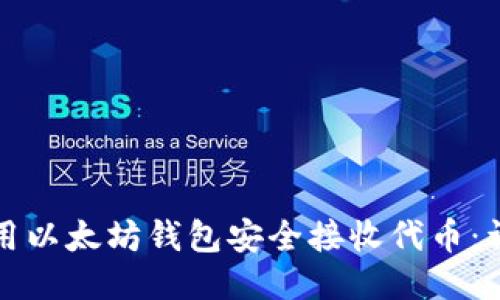 如何使用以太坊钱包安全接收代币：详细指南