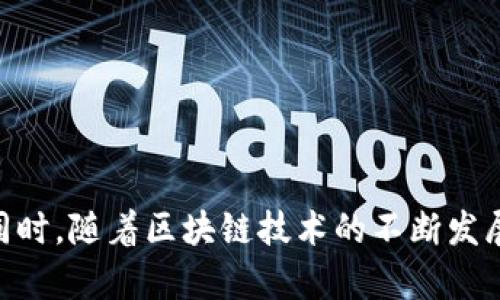   如何解决TP钱包币币兑换失败的问题？ / 

 guanjianci TP钱包, 币币兑换, 失败原因, 解决方案, 用户指南 /guanjianci 

引言
在数字货币迅速发展的今天，TP钱包作为一种流行的加密货币钱包，受到越来越多用户的青睐。用户通过TP钱包不仅可以存储各种数字资产，还能够进行币币兑换。然而，有些用户在进行币币兑换时会遇到失败的情况，这不仅影响交易体验，也可能导致资金损失。本文将深入探讨TP钱包币币兑换失败的原因，并提供相应的解决方案，以帮助用户更有效地进行交易。

TP钱包简介
TP钱包是一款多功能的数字货币钱包，支持多种加密货币的存储与交易。由于其用户友好的界面、安全性高以及操作便捷的特点，受到全球用户的广泛喜爱。在TP钱包中，用户可以通过币币交易快速地进行加密货币的兑换，因此其交易流畅性是用户最为关注的方面之一。

币币兑换失败的常见原因
在使用TP钱包进行币币兑换时，用户可能会遇到多种原因导致兑换失败。以下是一些最常见的原因：
ul
    listrong网络问题：/strong网络不稳定可能导致与TP钱包服务器的连接中断，从而影响交易的进行。/li
    listrong余额不足：/strong在进行兑换时，用户的账户中需要有足够的资产来完成交易，余额不足则无法进行。/li
    listrong交易手续费：/strongTP钱包在进行币币兑换时会收取一定的手续费，如果用户在兑换时未考虑这一因素，可能会导致交易失败。/li
    listrong限价问题：/strong在某些情况下，用户设置的限价未能达到市场行情，而导致交易无法成交。/li
    listrong合约问题：/strong对于某些特定的代币兑换，可能存在合约问题，导致交易无法执行。/li
/ul

解决TP钱包币币兑换失败的方案
为解决TP钱包币币兑换失败的问题，用户可以参考以下解决方案：
ul
    listrong检查网络状况：/strong确保网络连接稳定，避免在网络环境差的地方进行交易。/li
    listrong确认余额及手续费：/strong在交易之前，确保账户余额充足，且手续费能够覆盖交易的成本。/li
    listrong实时关注市场行情：/strong在进行币币兑换时，及时关注市场波动，合理设置交易限价。/li
    listrong咨询客服：/strong如果遇到无法解决的问题，可以联系TP钱包的客服寻求帮助。/li
/ul

用户常见问题解答
以下是用户在使用TP钱包时常见的一些问题，并给出详细解答：

问题1：TP钱包的安全性如何？
安全性是使用加密货币钱包时最重要的因素之一。TP钱包提供了多重安全措施来保护用户的资产，包括：
ul
    listrong私钥控制：/strong用户的私钥不会存储在TP钱包的服务器上，用户只有在本地持有私钥，确保账户更加安全。/li
    listrong交易验证：/strongTP钱包在每次交易前都会进行多重验证，确保交易的真实性与合规性。/li
    listrong多种身份验证：/strongTP钱包支持多种身份验证方式，包括密码保护和生物识别技术，为用户提供额外的安全保障。/li
/ul
此外，用户也应养成良好的安全习惯，不分享自己的私钥或密码，并定期更新密码，提高账户的安全性。

问题2：如何确保资金安全？
除了使用TP钱包自带的安全措施，用户可以采取额外的步骤来确保资金安全：
ul
    listrong定期备份钱包：/strong用户要定期备份自己的钱包数据，以防止意外情况下的资金损失。/li
    listrong使用硬件钱包：/strong若需要存储大量资产，建议使用硬件钱包将（如Ledger或Trezor等）私钥存储在离线状态下，确保安全。/li
    listrong活跃关注账户动态：/strong定期检查账户活动，及时发现异常交易并采取措施。/li
/ul
总的来说，资金安全是一个综合性的问题，用户需要注意多方面的因素，对于常见的网络诈骗行为要保持警惕。

问题3：TP钱包币币兑换有哪些限制？
在TP钱包使用币币兑换功能时，用户会遇到一些限制，了解这些限制有助于避免不必要的交易失败，包括：
ul
    listrong最低交易额：/strong每种币种的兑换可能会有最低交易额度，具体数值会根据市场行情和交易所的规定有所不同。/li
    listrong限制的币种：/strong并不是所有数字货币都可以在TP钱包中进行币币兑换，用户需提前确认可兑换的币种。/li
    listrong地区限制：/strong根据地域的不同，某些交易可能受到法律法规的限制，用户需确保自己的交易符合当地的规定。/li
/ul
用户在进行交易时，应仔细阅读TP钱包的条款与条件，避免因未先了解交易限制而导致的资金损失。

问题4：TP钱包的手续费如何计算？
手续费是用户在使用TP钱包进行币币兑换时需要考虑的重要因素。TP钱包的手续费计算方式通常包括：
ul
    listrong交易所的差价：/strong在进行币币兑换时，用户会受到交易所设定的买卖差价影响，这部分差价会作为手续费的一部分。/li
    listrong网络手续费：/strong每一次交易都需要在区块链上支付一部分网络手续费，这通常与网络的拥堵程度有关，市场需求高时手续费可能会上升。/li
/ul
用户在进行交易时应了解这些手续费，合理评估交易成本，再做出相应的决策，以最大化投资收益。

问题5：如何提升币币兑换的成功率？
为了提高在TP钱包中币币兑换的成功率，用户可以采取以下措施：
ul
    listrong时机选择：/strong关注市场行情与资讯，选择在价格波动平稳时进行交易，以减少因市场剧烈波动导致的交易失败。/li
    listrong良好的资金管理：/strong适当的资金管理能够降低交易风险，避免重仓单一交易导致的资金损失。/li
    listrong学习使用限价单：/strong合理使用限价单和市价单，根据市场需求灵活选择交易方式，提高成功率。/li
/ul
综合而言，币币兑换的成功率不仅取决于技术因素，还需要用户对市场的敏锐观察和适时的决策。

总结
TP钱包为用户提供了便捷的币币兑换功能，但在使用过程中也难免遇到一些问题。了解这些问题的根本原因并采取相应的解决措施，将有助于提升用户的交易体验。同时，随着区块链技术的不断发展，用户的持续学习与探索，也是提升交易技巧与成功率的关键。希望本文中提供的信息，能够帮助广大用户更好地使用TP钱包，顺利进行币币兑换。