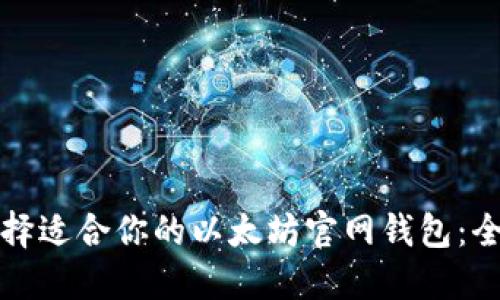 如何选择适合你的以太坊官网钱包：全面指南