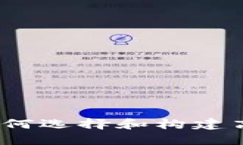 以下是你请求的内容：

知名区块链钱包开发：如何选择和构建高效安全的钱包解决方案