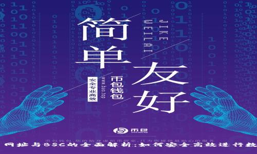 TP钱包交易网址与BSC的全面解析：如何安全高效进行数字资产交易