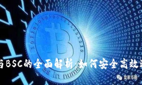 TP钱包交易网址与BSC的全面解析：如何安全高效进行数字资产交易