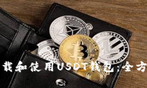 如何下载和使用USDT钱包：全方位指南