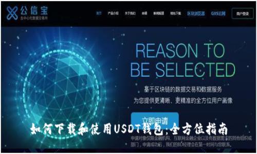 如何下载和使用USDT钱包：全方位指南