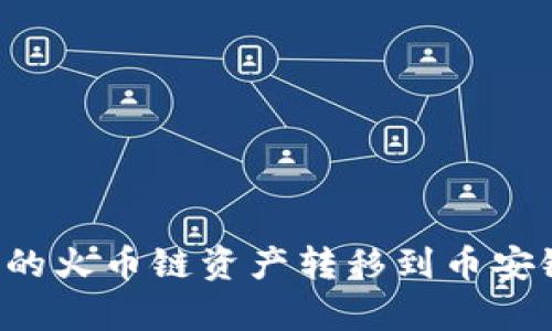 如何将TP钱包中的火币链资产转移到币安链？详细步骤解析