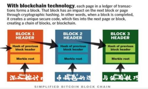 深入探讨比特币钱包的选择与使用技巧