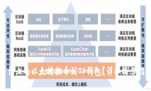 如何将欧易平台上的以太坊提币到TP钱包？详细操作指南及注意事项