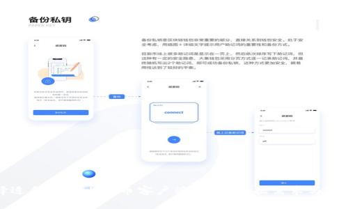 如何选择适合你的比特币客户端钱包：数据需求与安全性分析