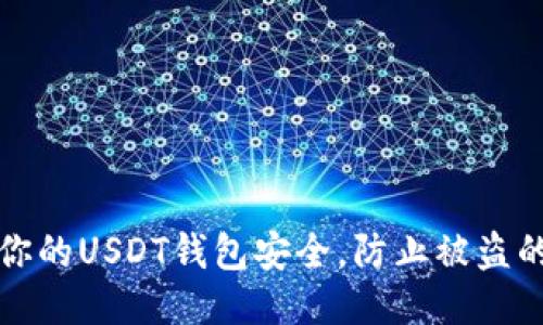 如何保护你的USDT钱包安全，防止被盗的全面指南