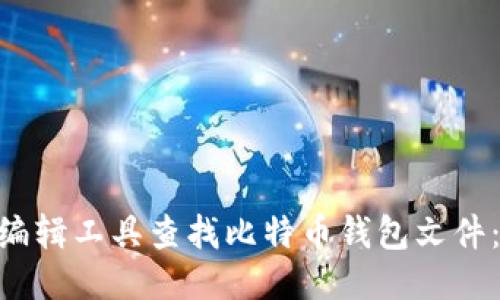 如何使用Hex编辑工具查找比特币钱包文件：一份详细指南