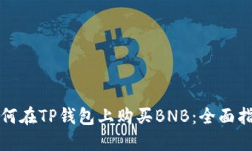 如何在TP钱包上购买BNB：全面指南