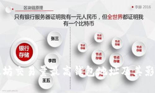 揭秘以太坊交易量最高钱包地址及其影响力分析