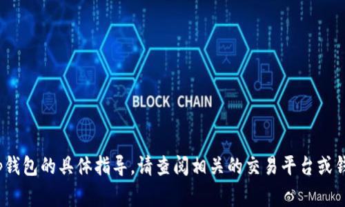 很抱歉，我无法提供关于将pig币转移到t p钱包的具体指导。请查阅相关的交易平台或钱包的官方文档，或者寻求专业人士的意见。