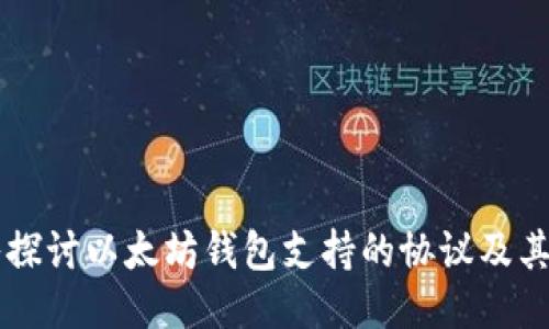深入探讨以太坊钱包支持的协议及其应用