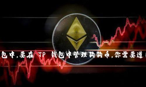 狗狗币（Dogecoin）作为一种流行的加密货币，确实可以转移到 TP 钱包（Trust Wallet）等数字钱包中。要在 TP 钱包中管理狗狗币，你需要遵循一些步骤并考虑相关的问题。下面我将详细介绍狗狗币转移到 TP 钱包的过程，以及常见的问题。

### 如何将狗狗币提到TP钱包？详细步骤与常见问题解答