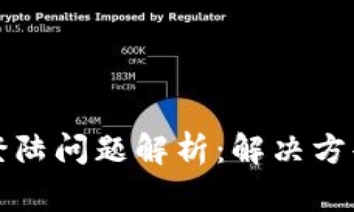 区块链钱包登陆问题解析：解决方案与预防措施