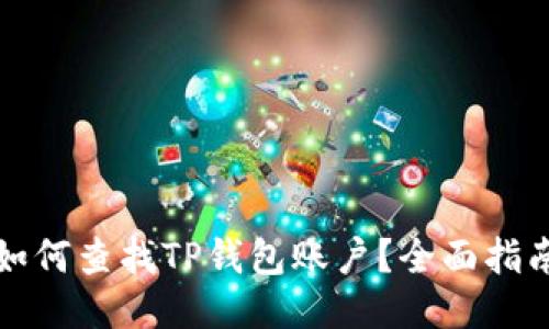 如何查找TP钱包账户？全面指南