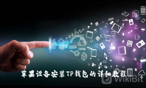 苹果设备安装TP钱包的详细教程
