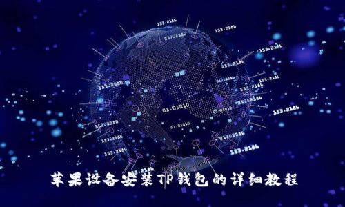 苹果设备安装TP钱包的详细教程