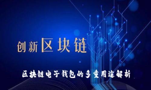 区块链电子钱包的多重用途解析
