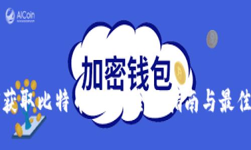 如何获取比特币钱包：全面指南与最佳实践