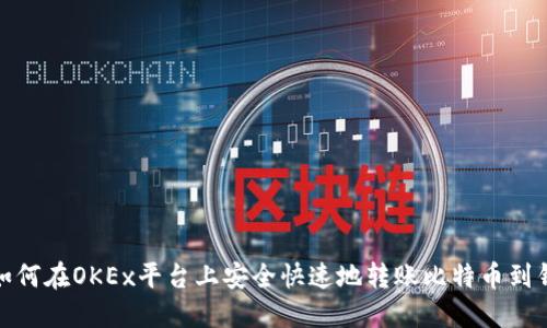 : 如何在OKEx平台上安全快速地转账比特币到钱包