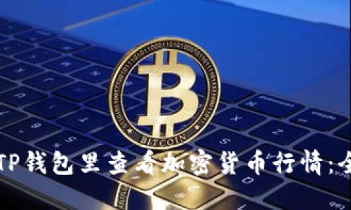 如何在TP钱包里查看加密货币行情：全面指南