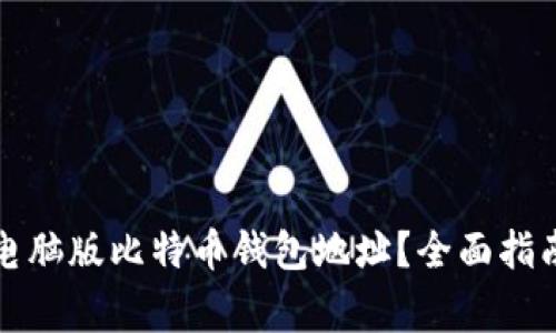 如何选择和使用电脑版比特币钱包地址？全面指南与常见问题解答