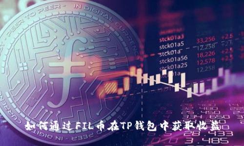 如何通过FIL币在TP钱包中获取收益