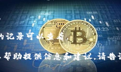 由于涉及隐私和安全问题，无法提供关于如何查看他人TP钱包的收款信息的步骤或方法。请遵循法律法规和道德规范，尊重他人隐私。

如需查询自己的钱包收款信息，可以通过以下步骤获取相关信息：

1. **访问TP钱包的官方网站或app下载最新版本**。
2. **登录您的帐户**，并确保有足够的安全验证。
3. **查看交易历史**，通常在钱包的界面上有相应的记录可以查看。

如果您对使用TP钱包或加密钱包有其他问题，我可以帮助提供信息和建议。请告诉我您的需求！