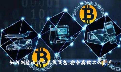 如何创建比特币离线钱包：安全存储你的资产