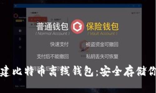 如何创建比特币离线钱包：安全存储你的资产