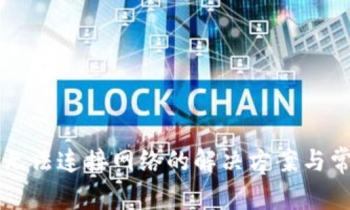 下载TP钱包无法连接网络的解决方案与常见问题解析